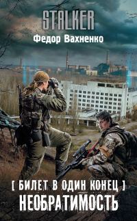 Обложка книги «Необратимость»