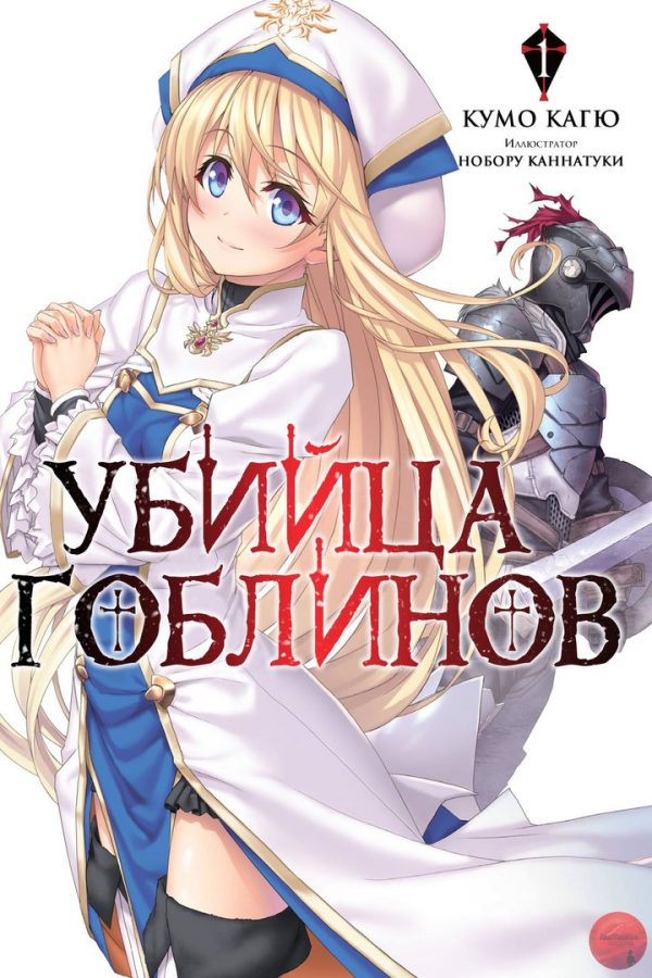 Обложка книги «Убийца Гоблинов 1»