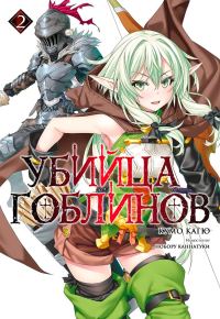 Обложка книги «Убийца Гоблинов 2»