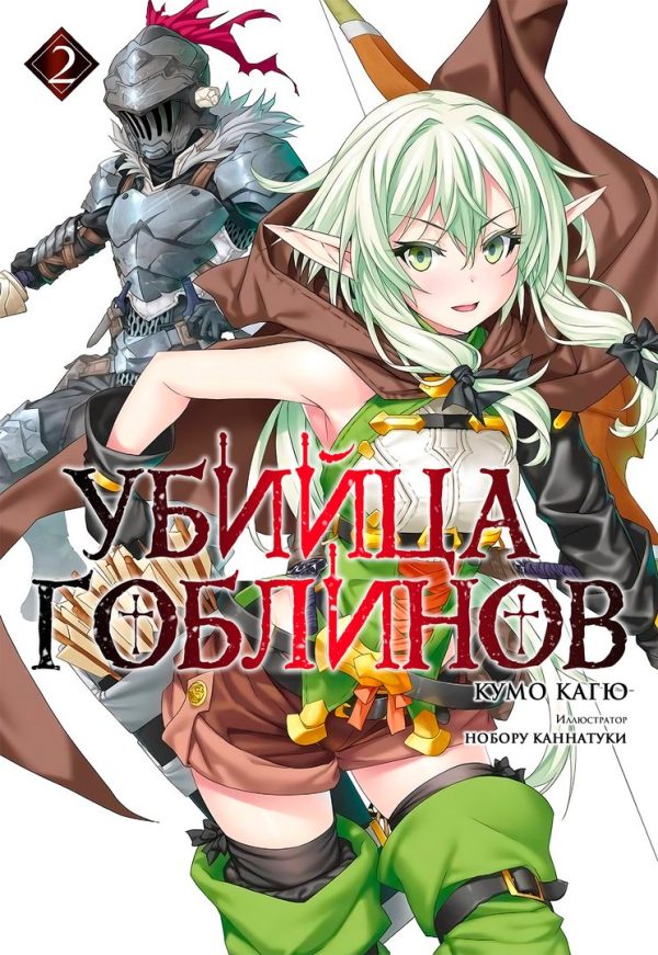 Обложка книги «Убийца Гоблинов 2»