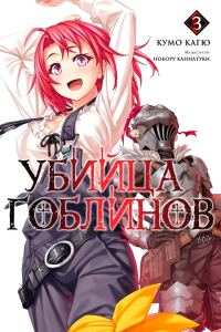 Обложка книги «Убийца Гоблинов 3»