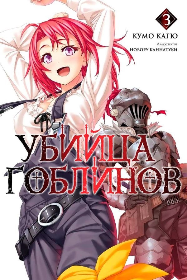 Обложка книги «Убийца Гоблинов 3»
