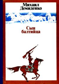 Обложка книги «Сын балтийца»