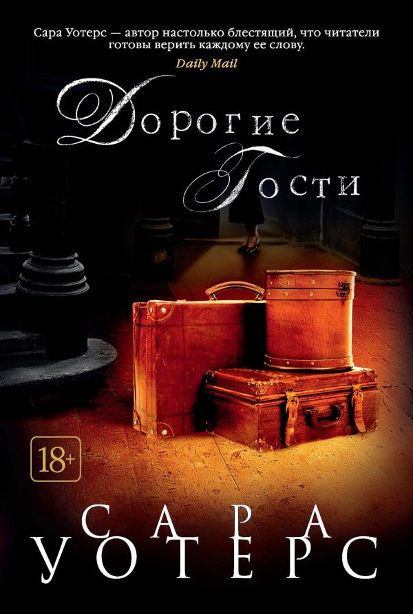 Обложка книги «Дорогие гости»