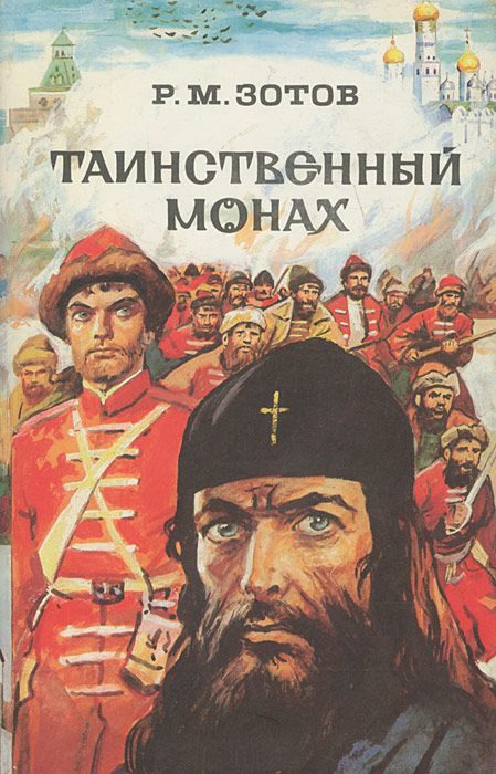 Обложка книги «Таинственный монах»