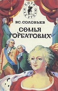 Обложка книги «Сергей Горбатов. Волтерьянец. Часть первая»