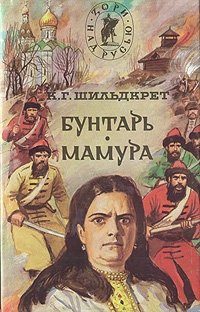 Обложка книги «Бунтарь. Мамура»
