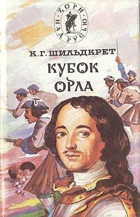 Обложка книги «Кубок орла»