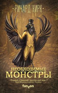 Обложка книги «Необходимые монстры»