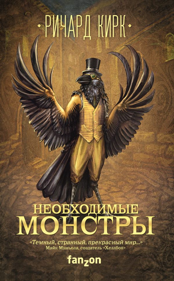 Обложка книги «Необходимые монстры»
