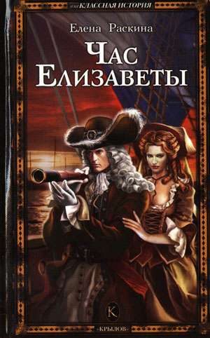 Обложка книги «Час Елизаветы»