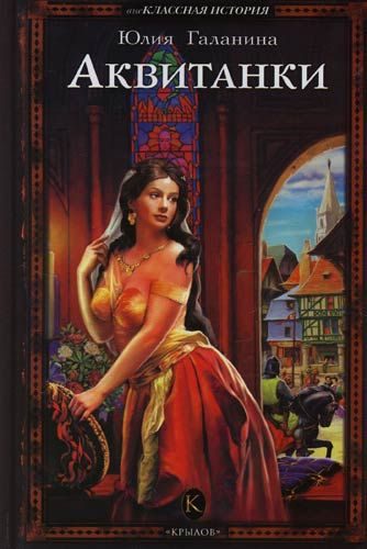 Обложка книги «Аквитанки»