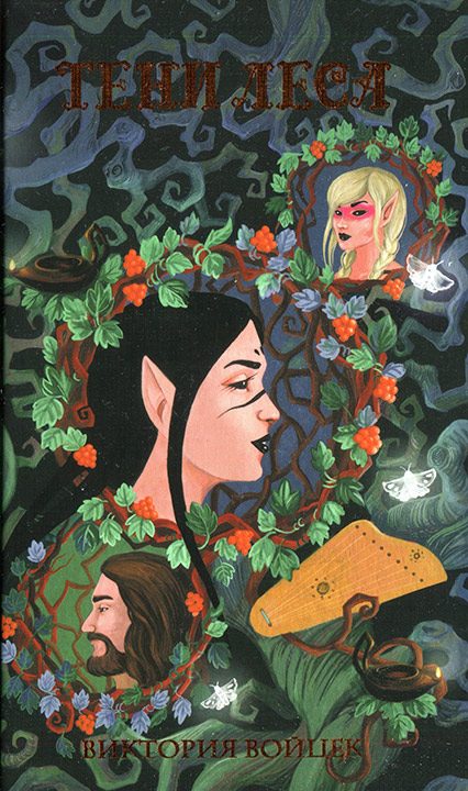 Обложка книги «Тени леса»