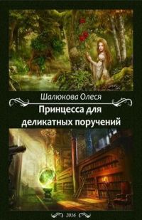 Обложка книги «Принцесса для деликатных поручений (СИ)»