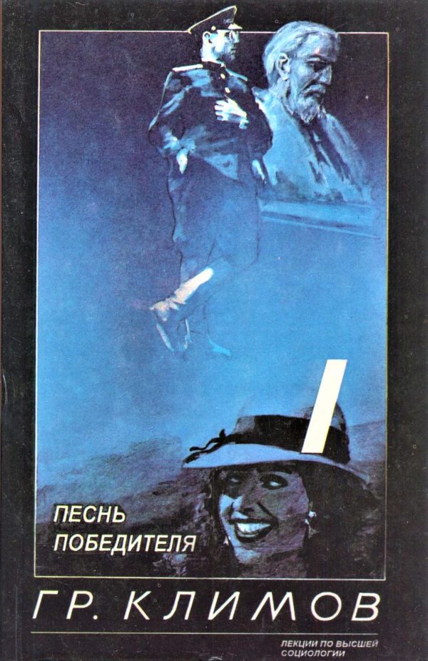 Обложка книги «Песнь победителя»