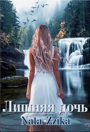Обложка книги «Лишняя дочь»