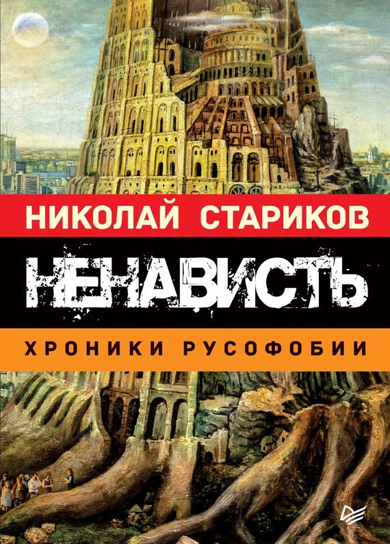 Обложка книги «Ненависть. Хроники русофобии»