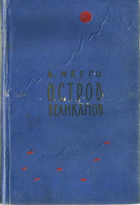 Обложка книги «Остров великанов»