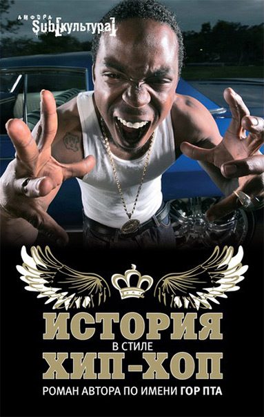 Обложка книги «История в стиле хип-хоп»