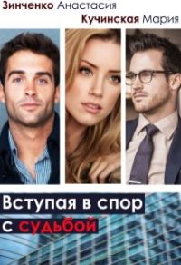 Обложка книги «Вступая в спор с судьбой»