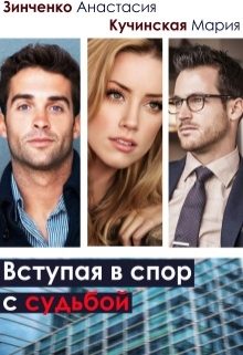 Обложка книги «Вступая в спор с судьбой»