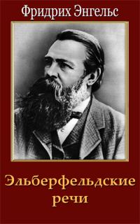 Обложка книги «Эльберфельдские речи»