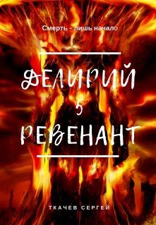 Обложка книги «Ревенант»