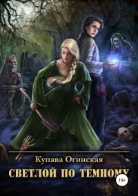 Обложка книги «Светлой по Тёмному»