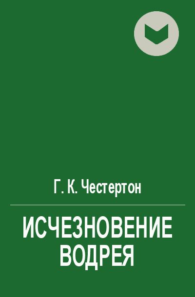 Обложка книги «Исчезновение Водрея»