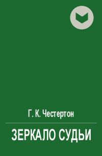 Обложка книги «Зеркало судьи»