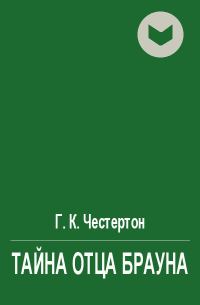 Обложка книги «Тайна отца Брауна»