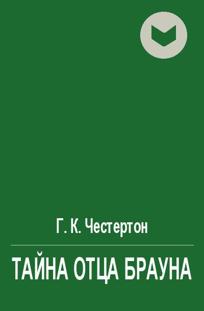 Обложка книги «Тайна отца Брауна»