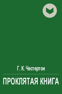 Обложка книги «Проклятая книга»