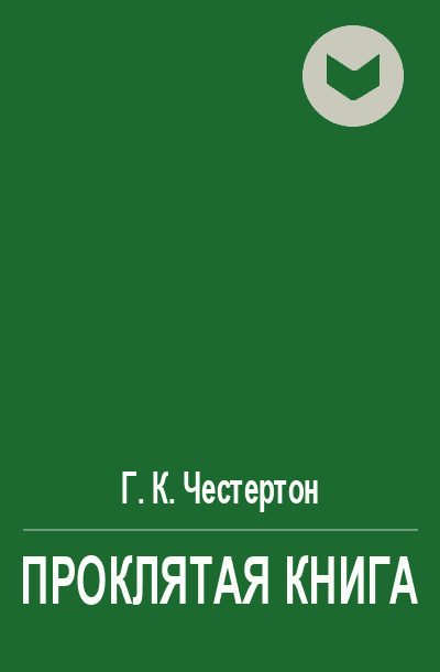 Обложка книги «Проклятая книга»