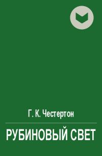 Обложка книги «Рубиновый свет»