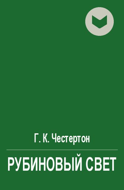 Обложка книги «Рубиновый свет»