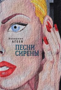 Обложка книги «Песни сирены»