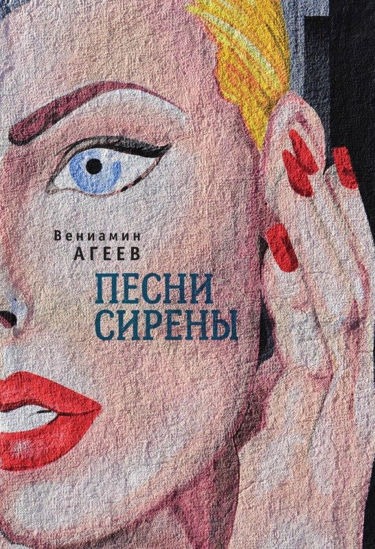 Обложка книги «Песни сирены»