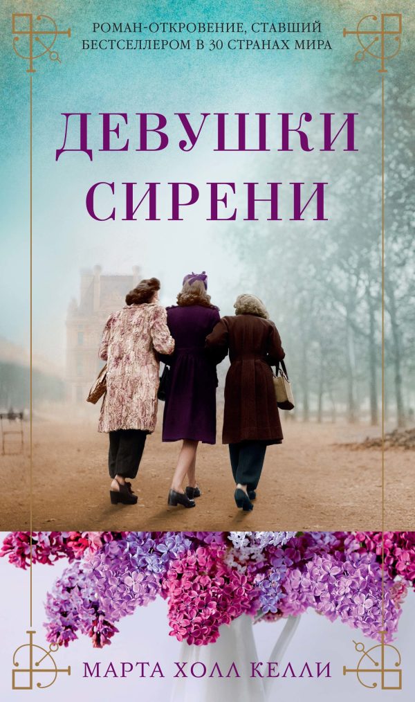 Обложка книги «Девушки сирени»