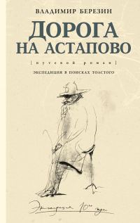 Обложка книги «Дорога на Астапово»