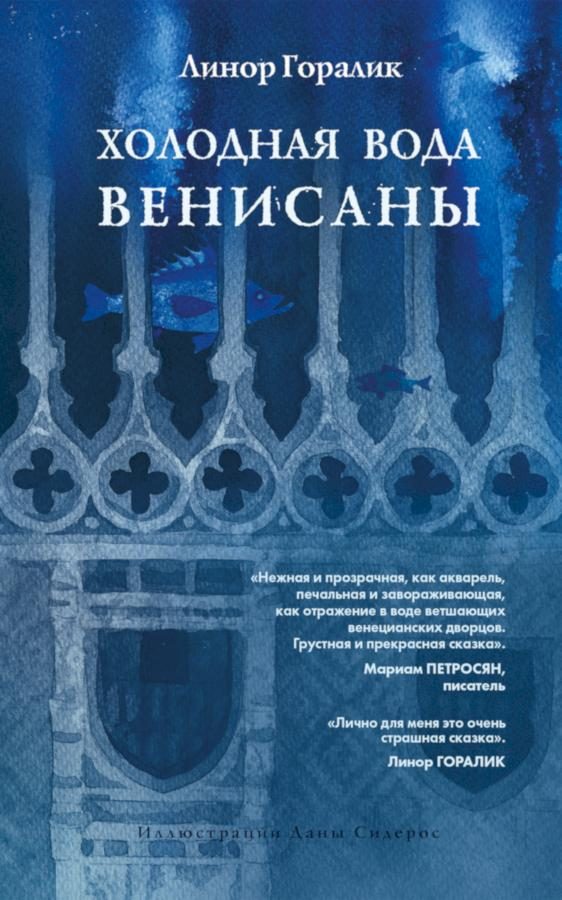 Обложка книги «Холодная вода Венисаны»