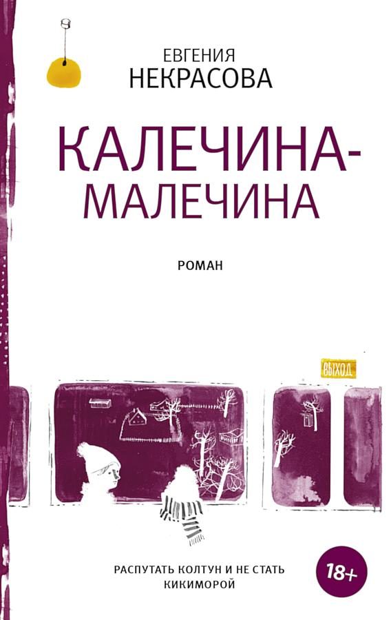 Обложка книги «Калечина-Малечина»