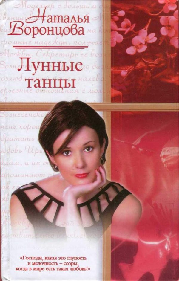 Обложка книги «Лунные танцы»