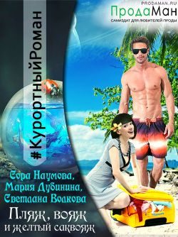 Обложка книги «Пляж, вояж и желтый саквояж»