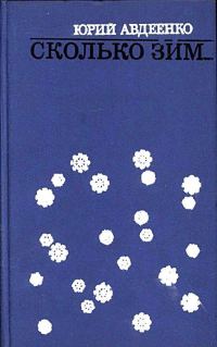 Обложка книги «Сколько зим…»