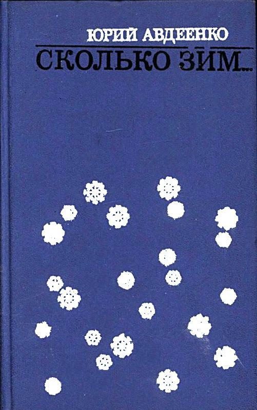 Обложка книги «Сколько зим…»