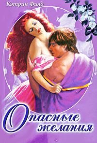 Обложка книги «Опасные желания»