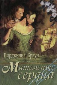 Обложка книги «Мятежные сердца»