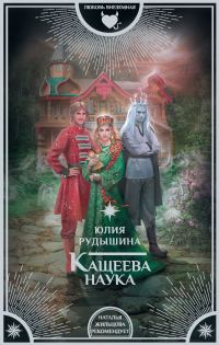 Обложка книги «Кащеева наука»