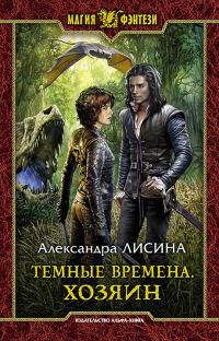 Обложка книги «Хозяин»